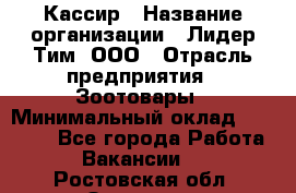 Кассир › Название организации ­ Лидер Тим, ООО › Отрасль предприятия ­ Зоотовары › Минимальный оклад ­ 12 000 - Все города Работа » Вакансии   . Ростовская обл.,Зверево г.